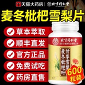 北京同仁堂朕皇麦冬枇杷叶甘草雪梨片护嗓玉竹官方正品 旗舰店