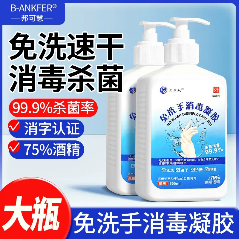 医用级免洗洗手液消毒凝胶便携式杀菌消毒抑菌75%酒精消毒液速干图片