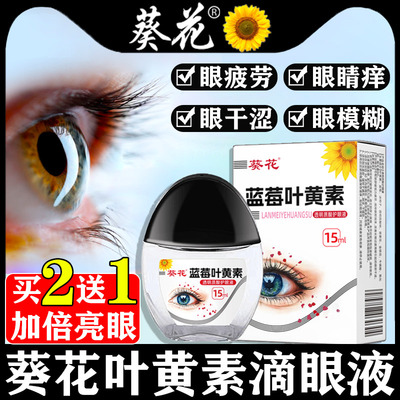 【抖音同款】葵花蓝莓叶黄素滴眼液官方旗舰店正品黑盖眼疲眼药水