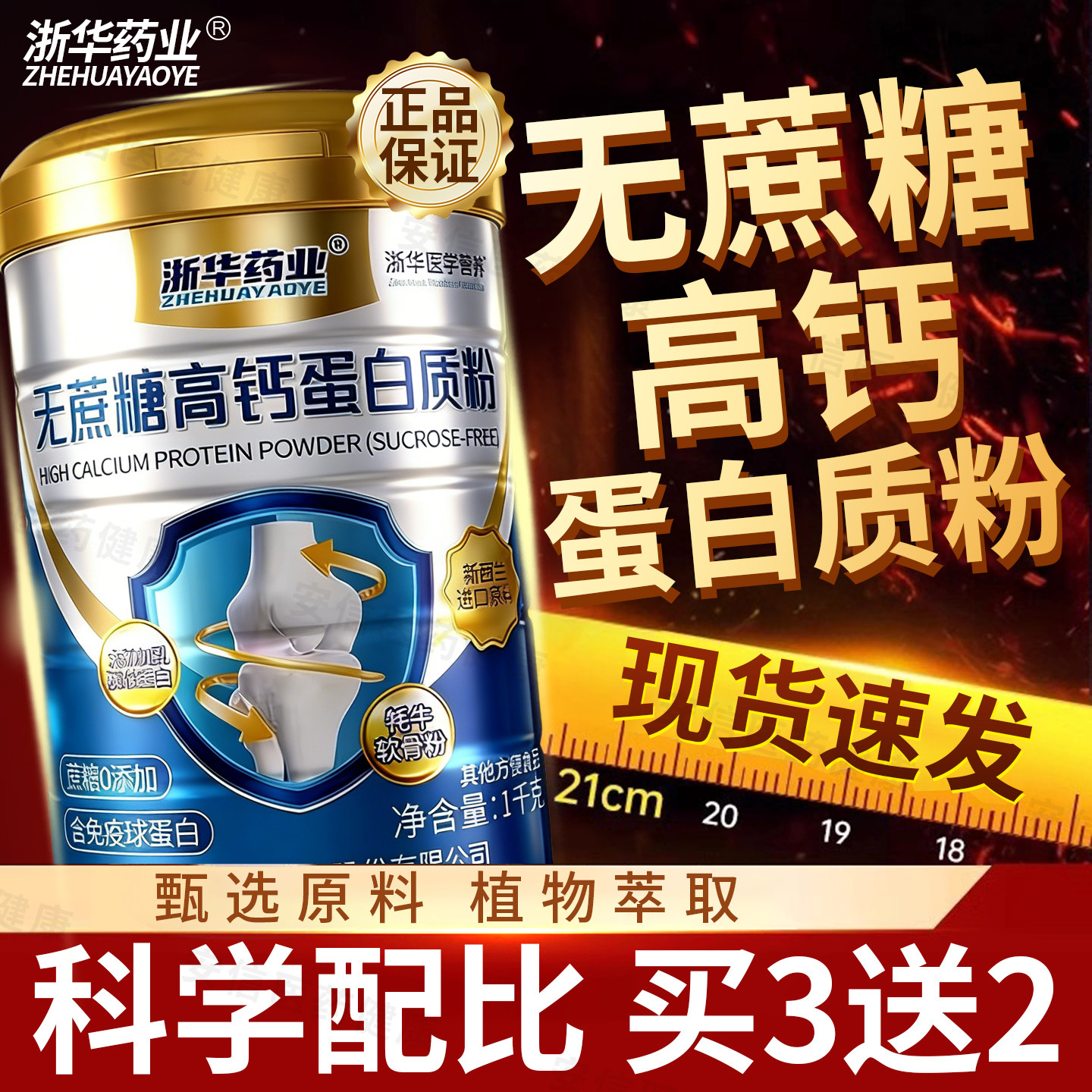 浙华药业无蔗糖高钙蛋白质粉成人中老年人提高营养粉官方正品送礼