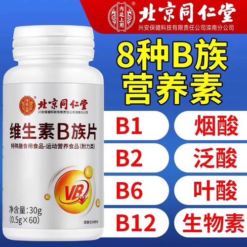 北京同仁堂内廷上用维生素B族片复合多种维生素叶酸烟酸b1b2b6b12