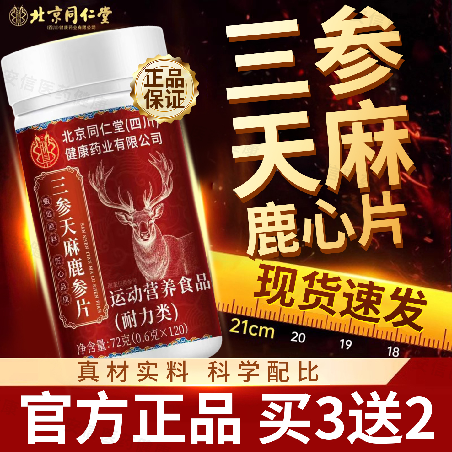 北京同仁堂三参天麻鹿心片官方旗舰店正品杜仲叶鹿参草本萃取