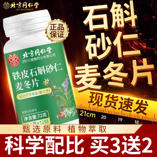北京同仁堂朕皇石斛砂仁麦冬片正品官方旗舰店铁皮沙仁人麦冬东片