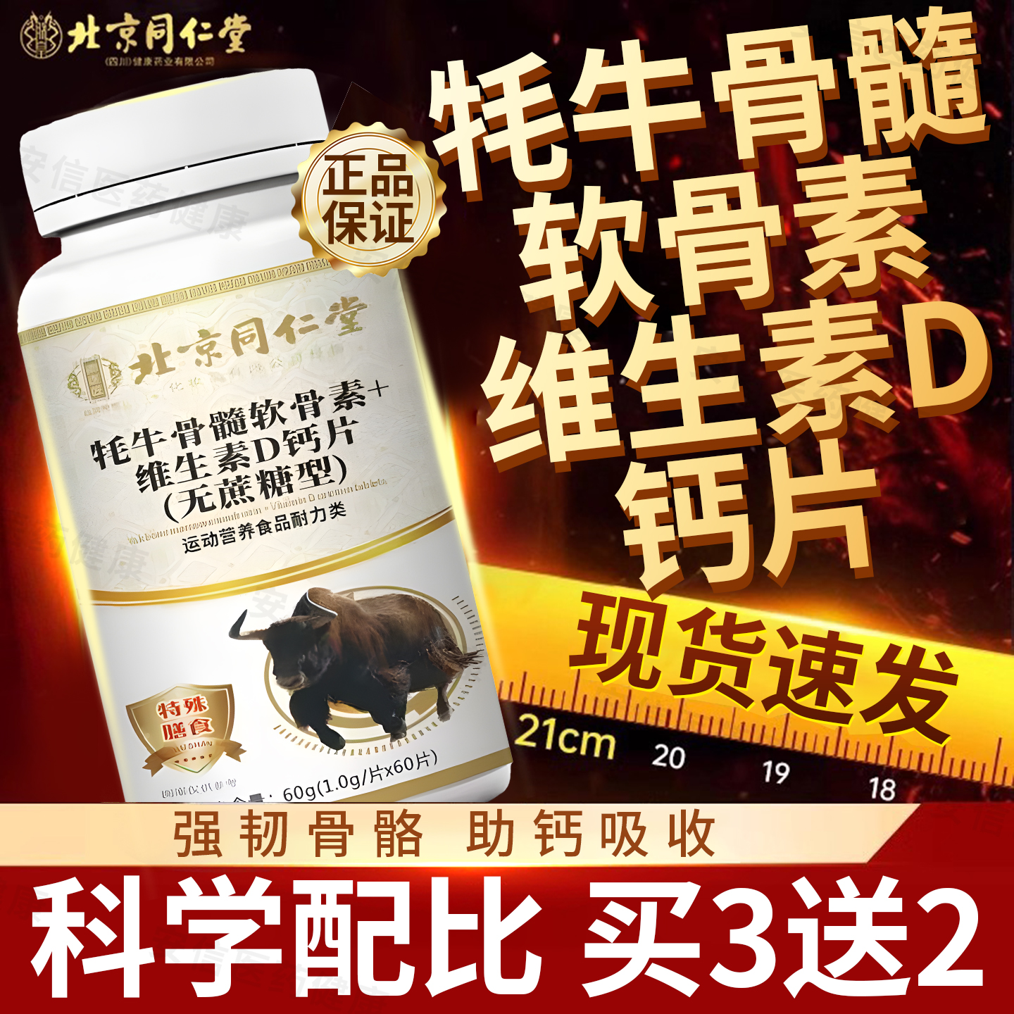 北京同仁堂牦牛骨髓软骨素+维生素D钙片(无蔗糖型)补钙补VD正CE9