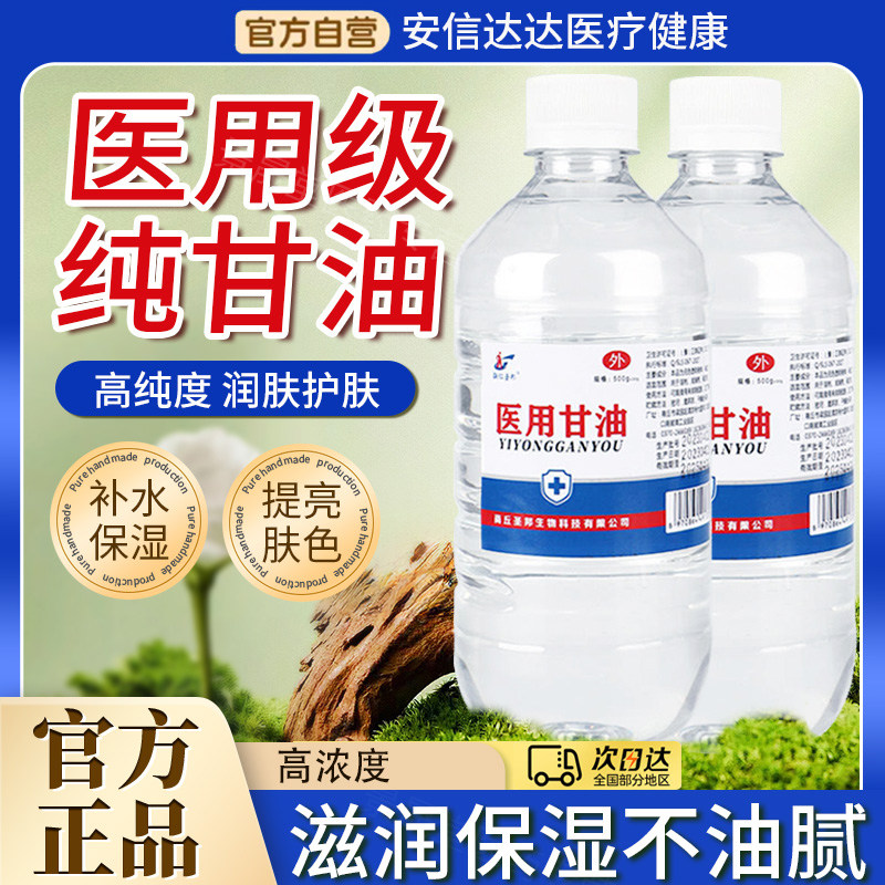 纯甘油医用正品老牌脸部润滑防干裂维生素e甘油护肤保湿补水正品