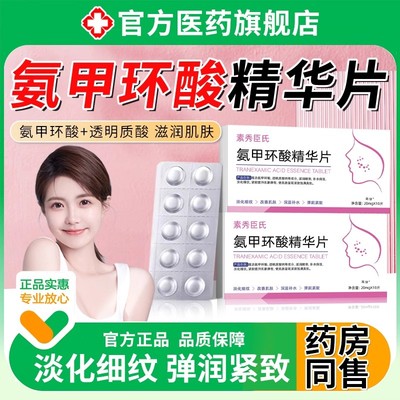 氨甲环酸精华片液官方旗舰店黄褐斑分解外用黑色素湿敷紧致抗皱