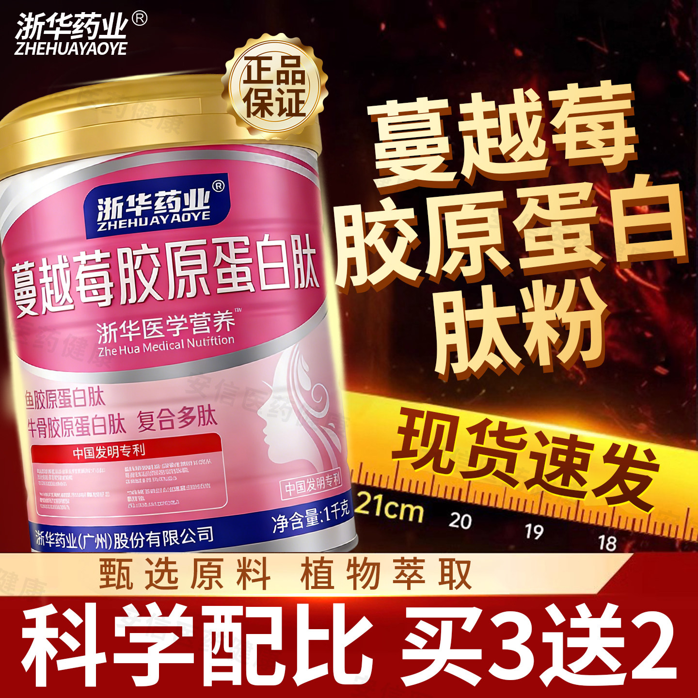 浙华药业蔓越莓胶原蛋白肽蛋白粉成人中老年蛋白粉罐官方正品送礼