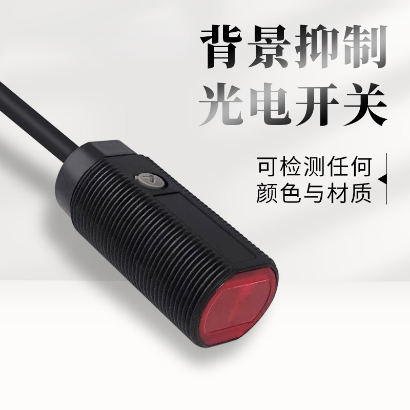 M18圆柱形背景抑制光电开关传感器感应不分颜色材质屏蔽背景