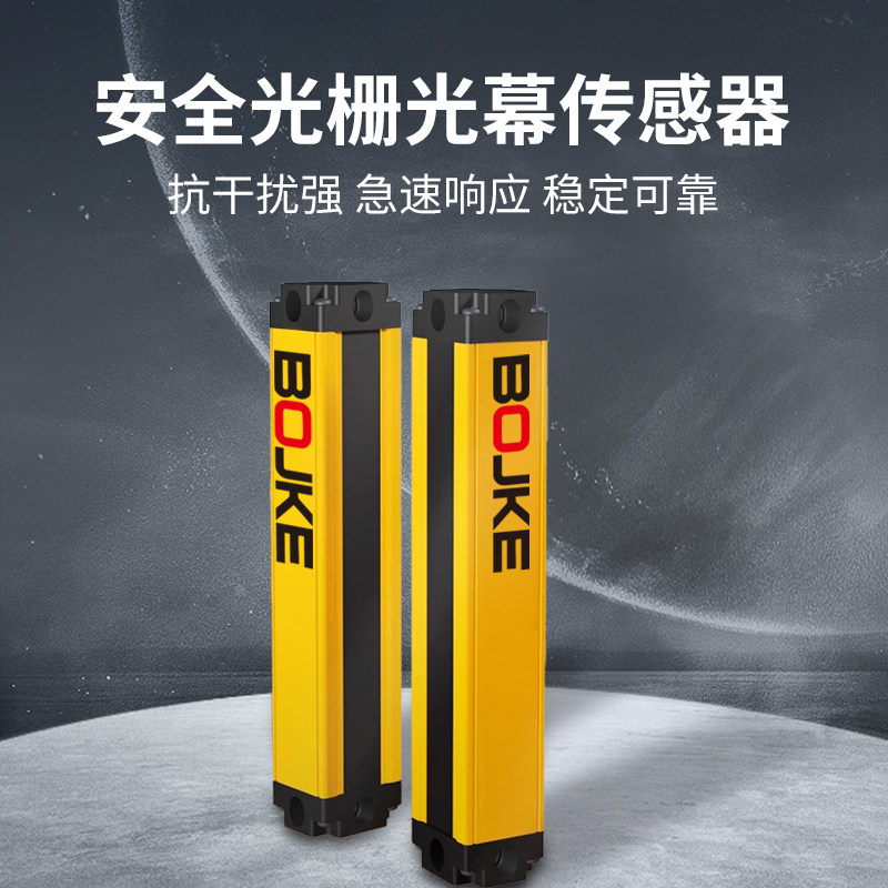 很可靠BOJKE/博亿精科保护安全光幕安全光栅10 20mm间距 检测距离