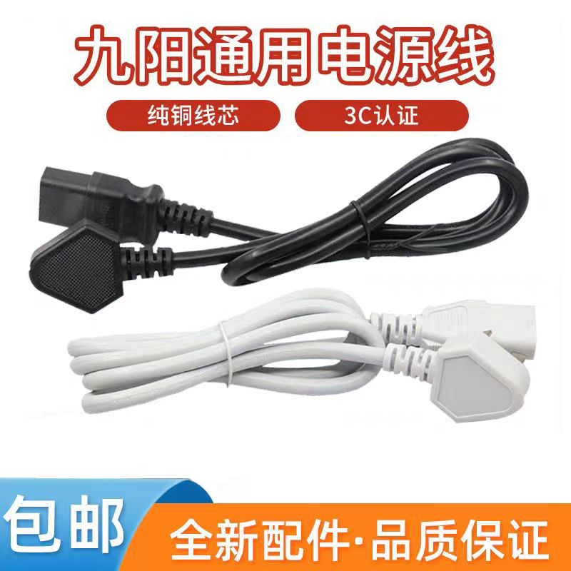 适用九阳三孔电饭锅豆浆机电源线