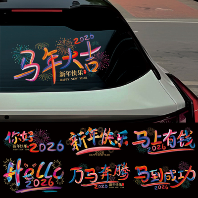 新年快乐2026马年大吉车贴
