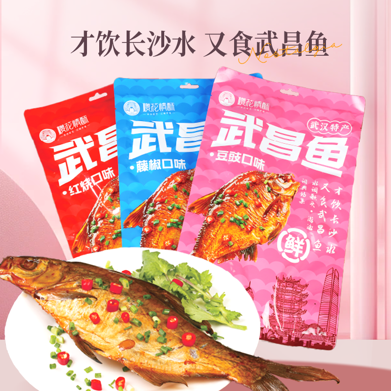 樱花情酥湖北特产武昌鱼红烧豆豉藤椒自然风干开袋即食真空淡水鱼