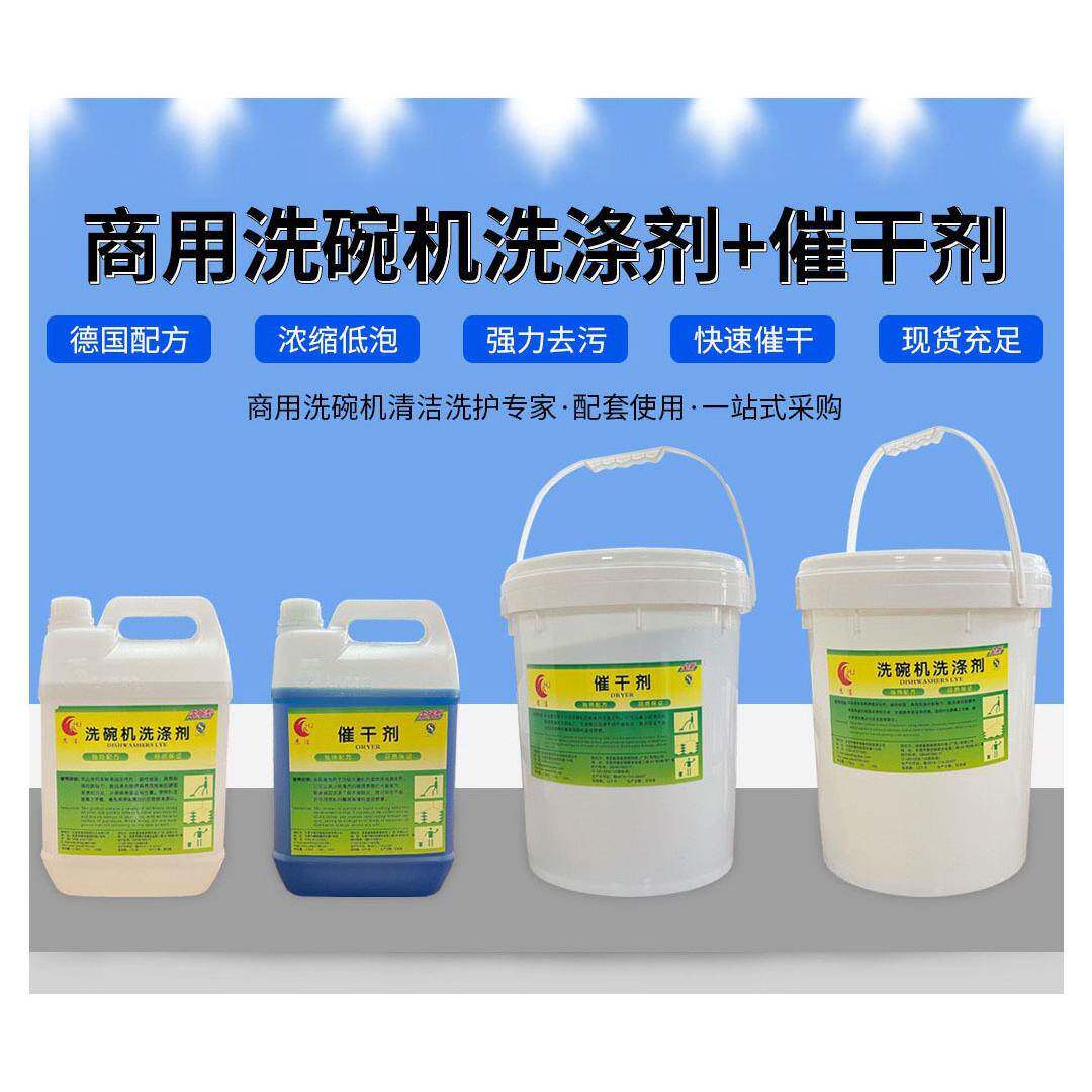 商用洗碗机用洗涤剂催干剂酒店学校单位食堂餐具清洗洗碗剂