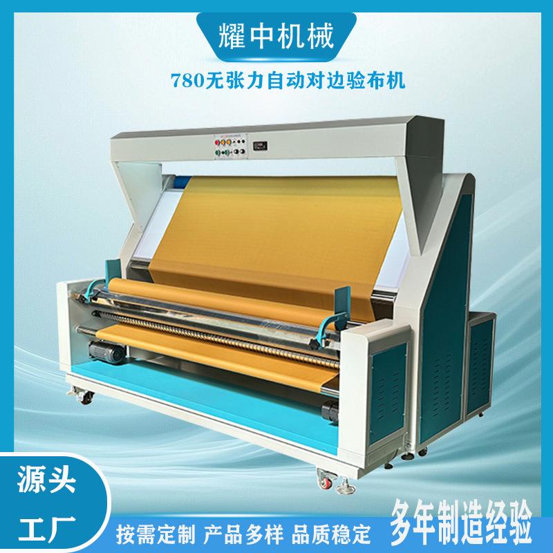 780SR无张力自动对边验布机卷布机复卷机打卷机厂家