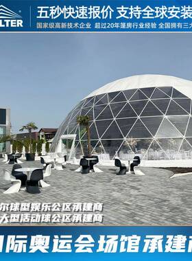 Shelter球形篷房大型研学赛事活动会议投影娱乐公区球形蓬房总包