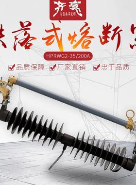 35KV防风型复合高压跌落式熔断器HPRWG2-35/200A令克跌落开关