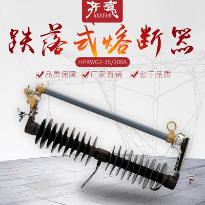 35KV防风型复合高压跌落式熔断器HPRWG2-35/200A令克跌落开关