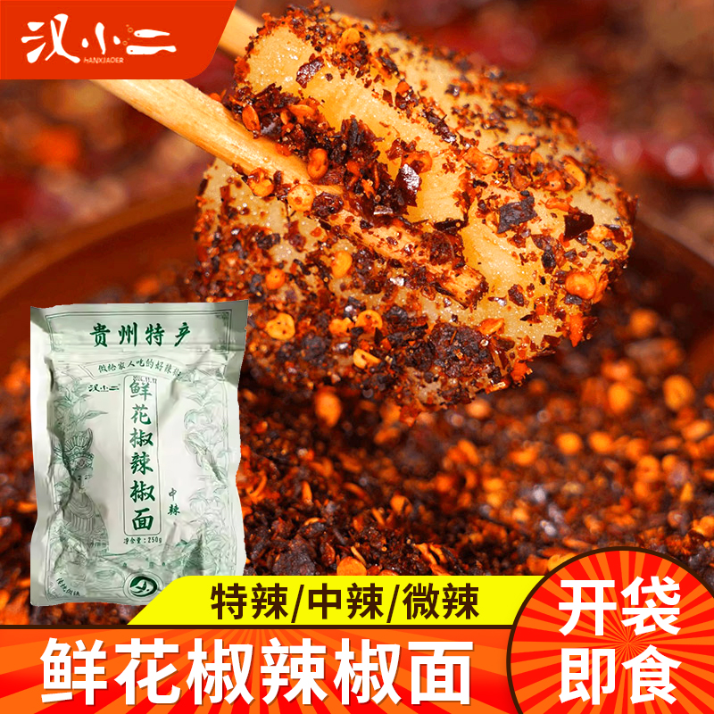 汉小二鲜花椒辣椒面贵州特产麻辣柴火糊辣椒干碟蘸水火锅烧烤烙锅