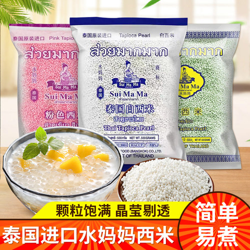 水妈妈西米泰国进口 奶茶店杨枝甘露芋圆专用甜品材料 家用小包装