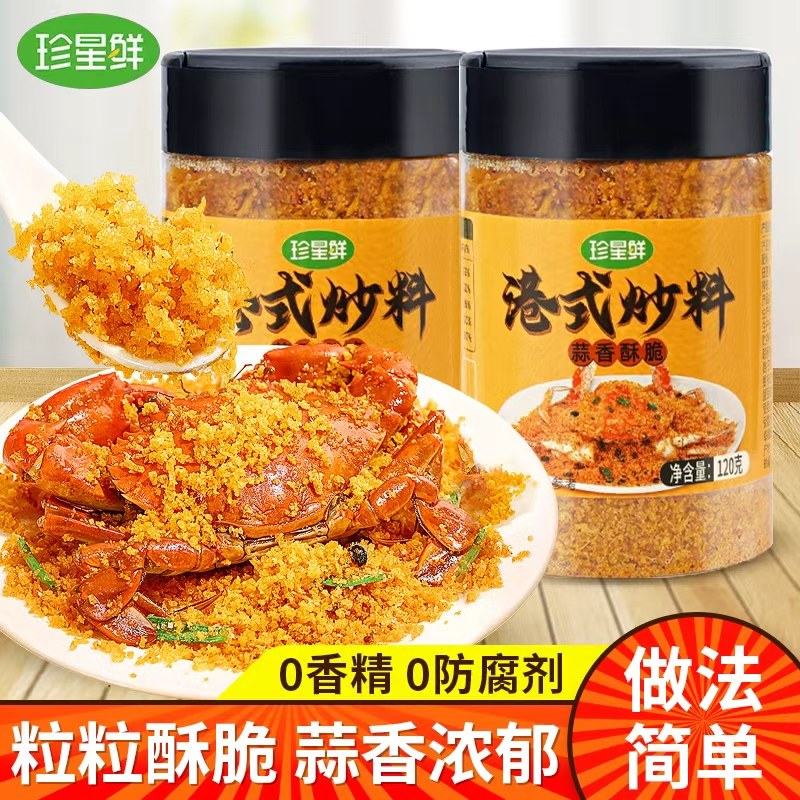 珍星鲜避风塘炒料炒虾调味料港式蒜香炒蟹调料香酥粉椒盐面包糠