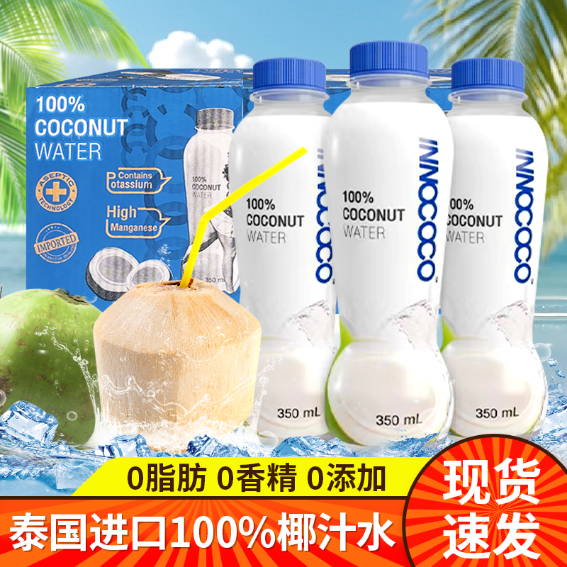 泰国进口innococo100%纯椰子水nfc果汁饮料350ml补充电解质椰青水