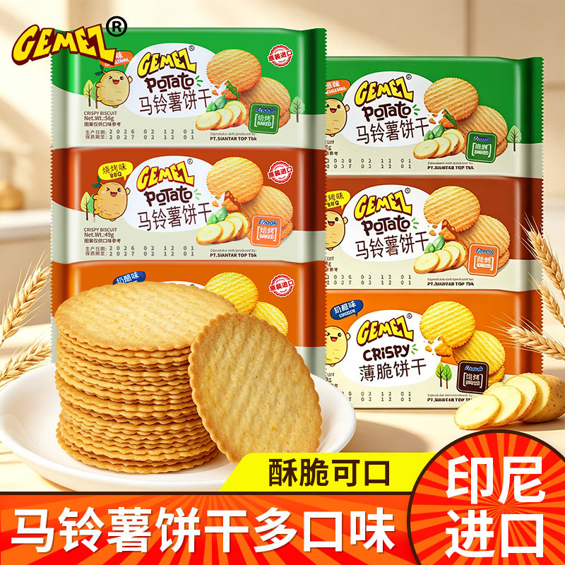 GEMZE马铃薯饼干印尼进口烧烤味薄脆饼干休闲小零食早餐点心零嘴