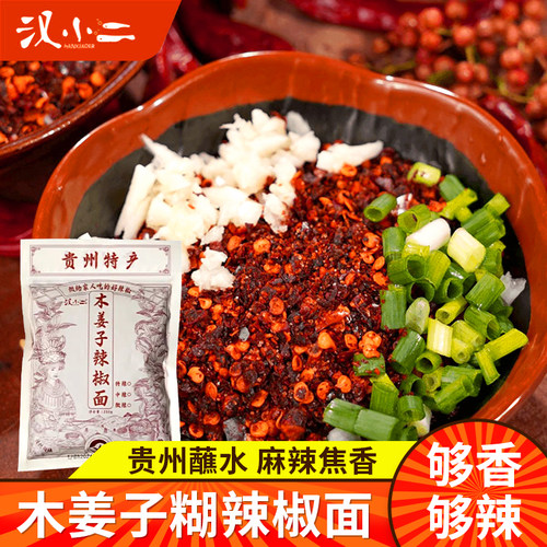 汉小二木姜子糊辣椒面辣椒粉250g贵州蘸水火锅蘸料鲜花椒辣椒面