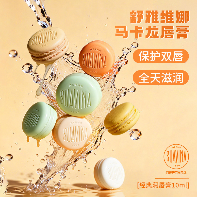 SUAVINA西班牙舒雅维娜马卡龙滋润保湿淡化唇纹防干裂润唇膏唇膜