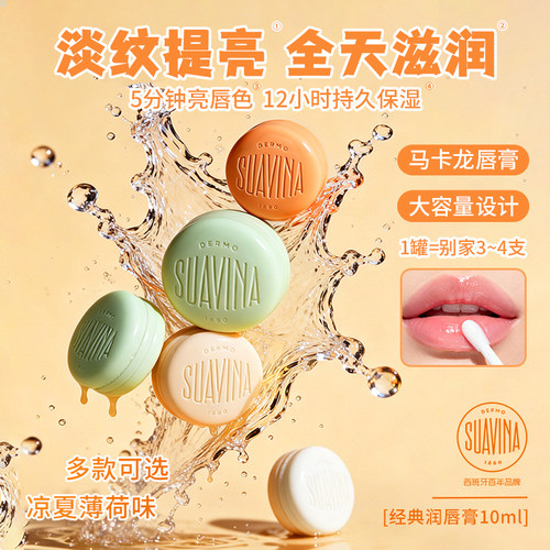 SUAVINA保湿淡化唇纹唇膜润唇膏