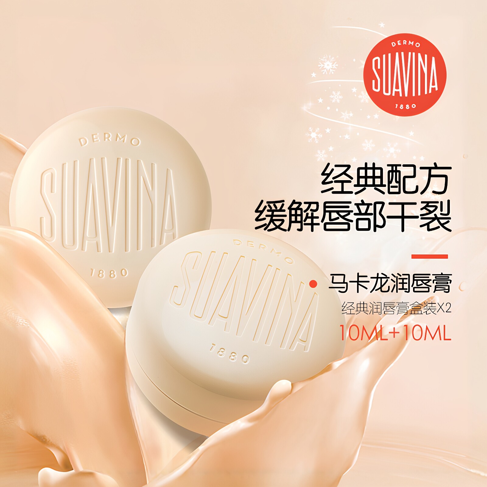 SUAVINA西班牙舒雅维娜马卡龙滋润淡化唇纹防干裂润唇膏唇膜套装