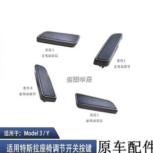 适用特斯拉Model3ModelY电动座椅调节器开关座椅开关按钮按键