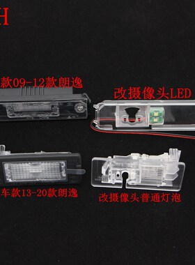 适配08-20款大众朗逸牌照灯新老朗逸后牌照灯总成改摄像头包灯泡