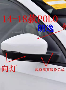 大众13-18款新朗逸波罗POLO车外后视镜片倒车镜外壳边框转向灯