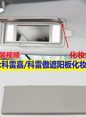 适配雷诺科雷嘉科雷傲遮阳板化妆镜翻盖挡阳板遮光板化妆灯盖子