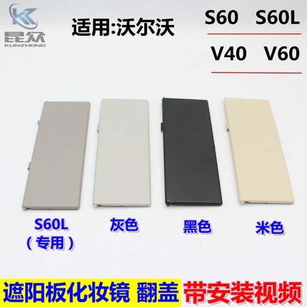 适用VOVO沃尔沃S60L遮阳板化妆镜盖子V40/V60 挡阳板梳妆灯翻盖