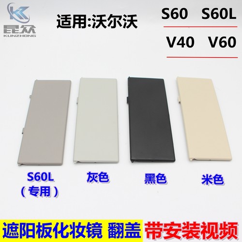 S60L翻盖遮阳板化妆镜