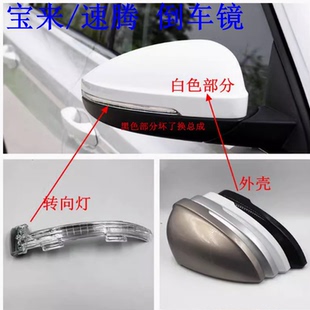 一汽大众新宝来倒车镜外壳19 速腾后视镜片边框转向灯上盖子 24款
