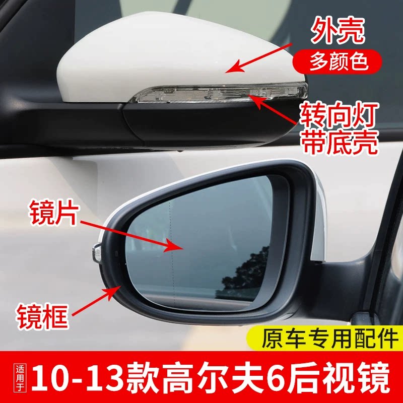 适配大众高尔夫6后视镜配件10-13款反光镜倒车镜外壳转向灯镜框