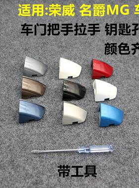荣威RX5 I6 RX3 I5名爵MG6 ZS前左车门外拉柄主驾驶把手钥匙饰盖