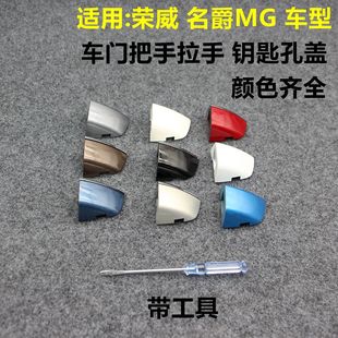 I5名爵MG6 RX3 ZS前左车门外拉柄主驾驶把手钥匙饰盖 荣威RX5