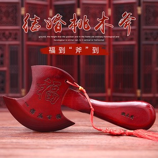 饰桃木斧子压床福字小斧头乔迁婚房布置结婚庆福雕吉祥物 婚礼装