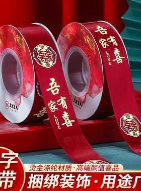 结婚红色丝带缎带喜字拉花喜庆装饰婚庆礼物婚房被子捆绑带捆被绳