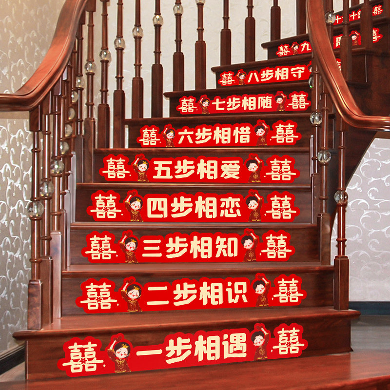 结婚楼梯台阶贴纸婚房装饰男方新房婚礼喜字贴婚庆踏步贴布置装扮