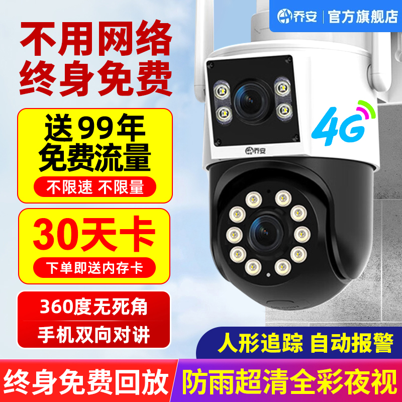 【官方正品】乔安摄像头4g终身免费流量360度无死角家用室外监控