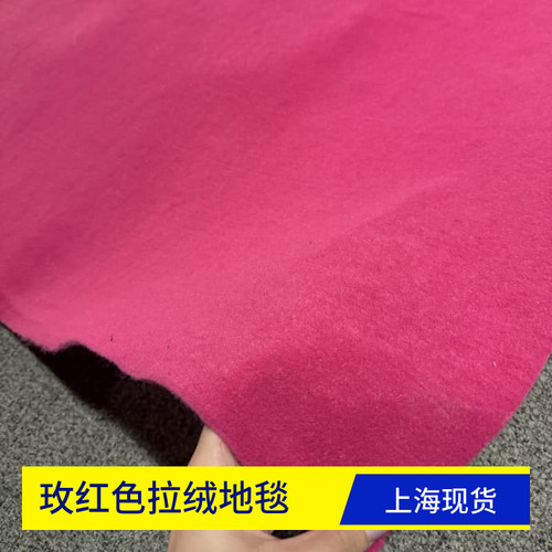 玫红色拉绒地毯工程地毯满铺客厅办公室地毯展厅拉绒地毯酒店舞台