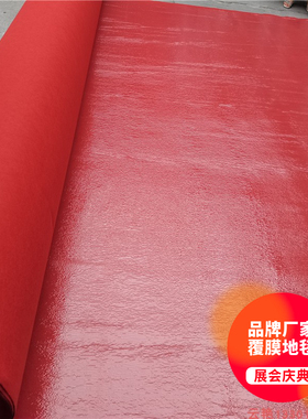 上海现货覆膜地毯 烟灰色大红色婚庆活动开业典礼红地毯 展会地毯