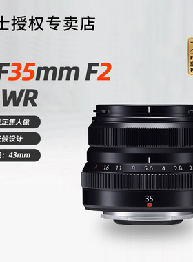 富士XF 35mm F2 WR人像定焦大光圈微单镜头35f2适XS10 XT30II相机