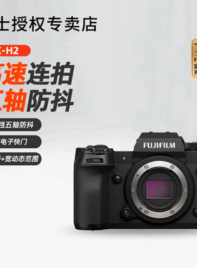 富士X-H2旗舰微单相机 8K旅游无反数码高清视频五轴防抖 xh2机身