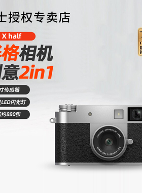 富士X half半格数码相机口袋便携赛博胶片入门学生卡片微单xhalf