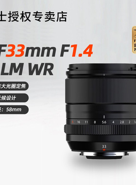 富士XF33mm F1.4 R LM WR标准人像定焦微单镜头xf3314适XS20 XT30